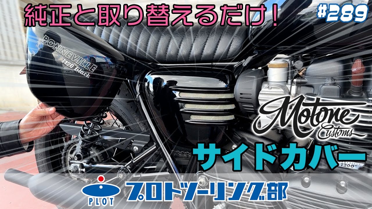 # 289 MOTONE モートーン ボンネビルT120専用サイドカバー登場。モートーンと言えばこのリブデザイン♪
