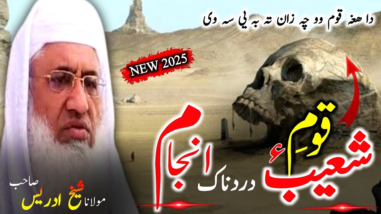 Pashto bayan/da Hazrat Shoaib A.s qaume/Molana sheikh idrees sahib bayan/حضرت شعیب علیہ السلام واقعہ
