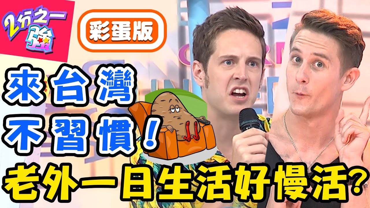 台灣生活步調趕得像玩命關頭？慢活老外來台不習慣！夜生活行程滿檔，根本沒睡覺？馬丁 賀少俠【#2分之一強】20190806 完整版 EP1131