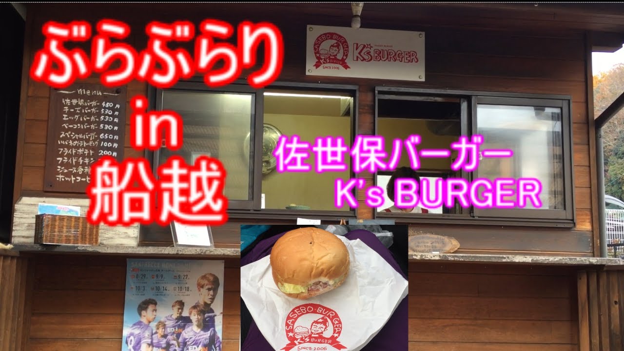 【ぶらぶらりイン広島】#20 ランチ 広島 船越  佐世保バーガー