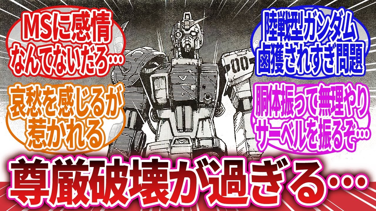 【機動戦士ガンダム】「魔改造されたりニコイチにされたり尊厳破壊が過ぎる…」に対するネットの反応集｜ザク｜ジム｜ギラ・ドーガ
