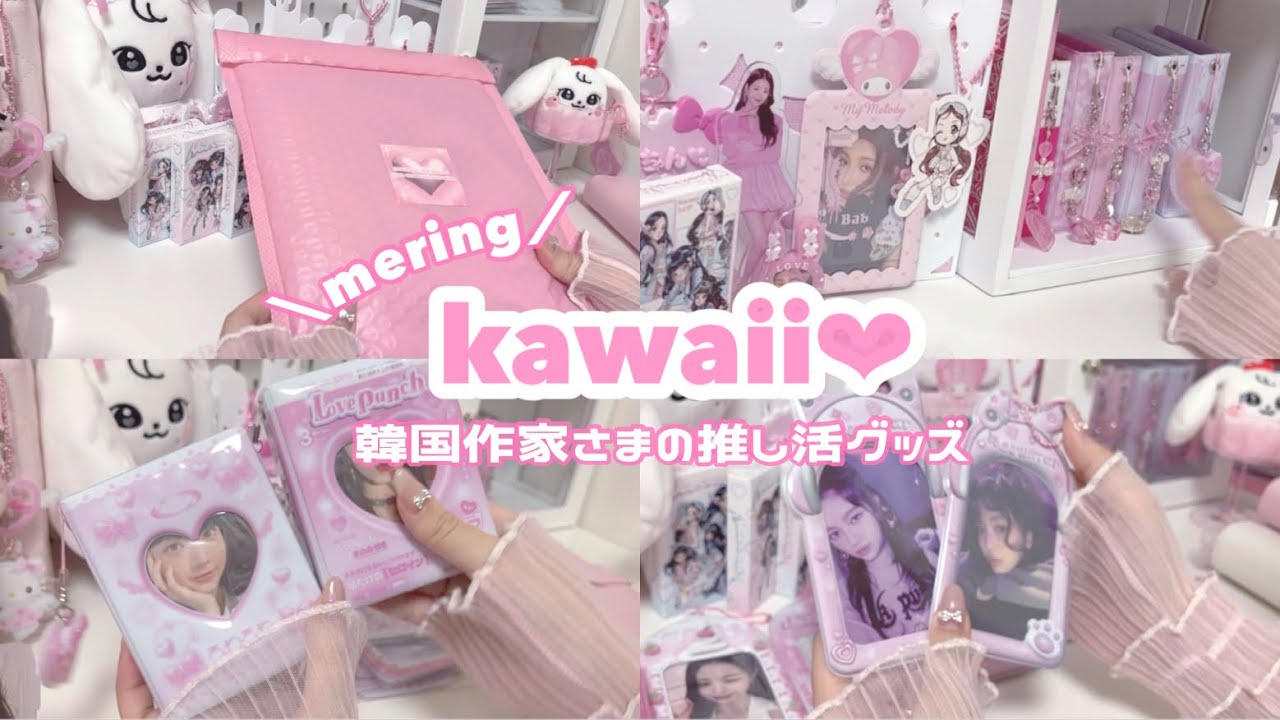 【韓国作家】かわいいデザインの推しグッズ🎀/トレカケース/コレクトブック/다이브로그/포카 /mering【kawaiivlog】