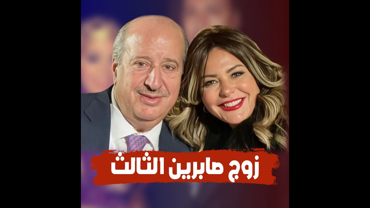 زواج صابرين والمنتج عامر الصباح.. حكاية مكالمة تليفون أعادت قصة حبهما من ٣٠ سنة