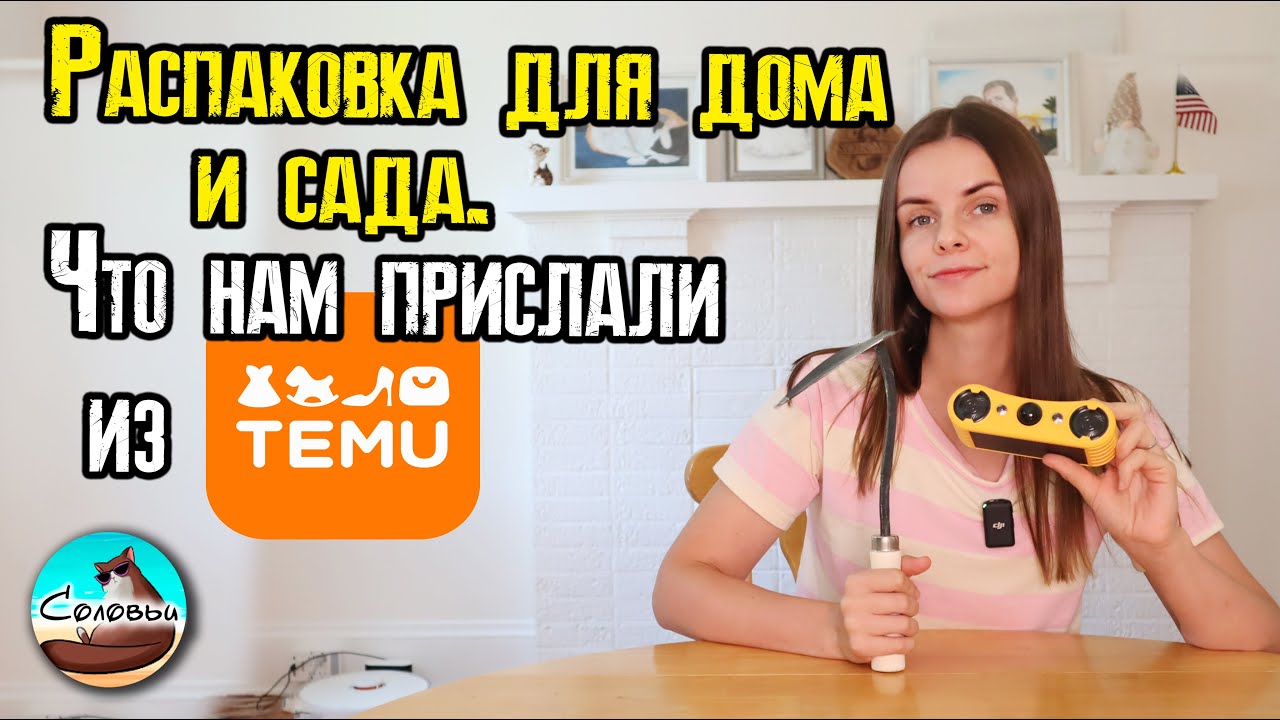 Распаковка для дома и сада: что нам прислали из Temu?