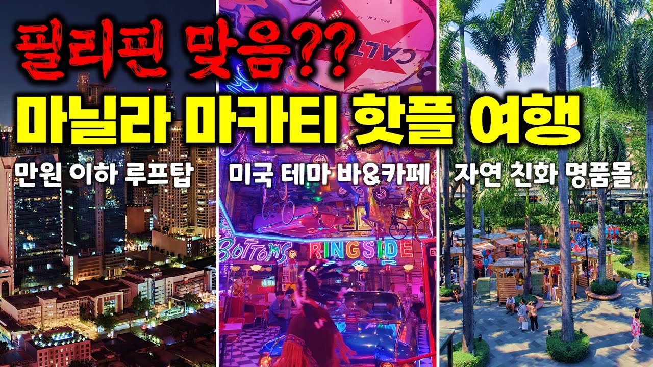 🇵🇭 여기가 필리핀 맞나요?? 마닐라 마카티 쇼핑몰, 루프탑, 식당 강추 코스 - 필리핀 한달 여행 [5] / 그린벨트 / 아임호텔 안티도트 / 필링스테이션 바&카페