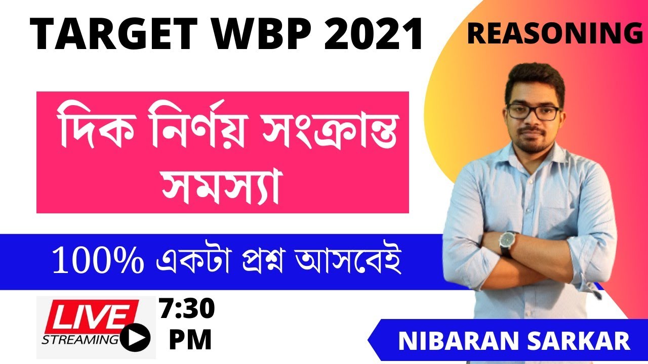 দিক নির্ণয় সংক্রান্ত সমস্যা । DIRECTION TRICKS | wbp exam preparation 2021 reasoning