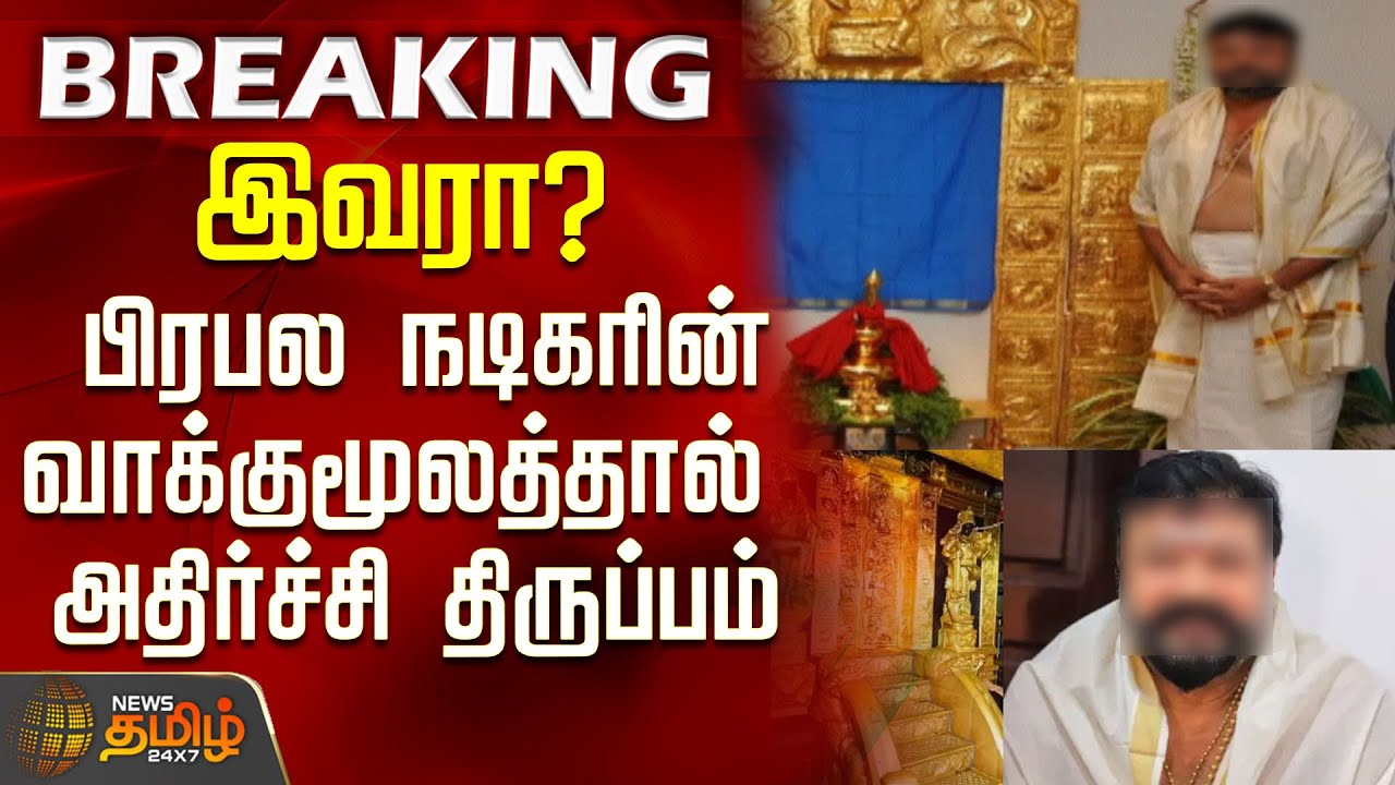 #BREAKING || Sabarimala Gold Theft Case | சபரிமலை தங்க திருட்டு வழக்கில் அதிர்ச்சி திருப்பம்