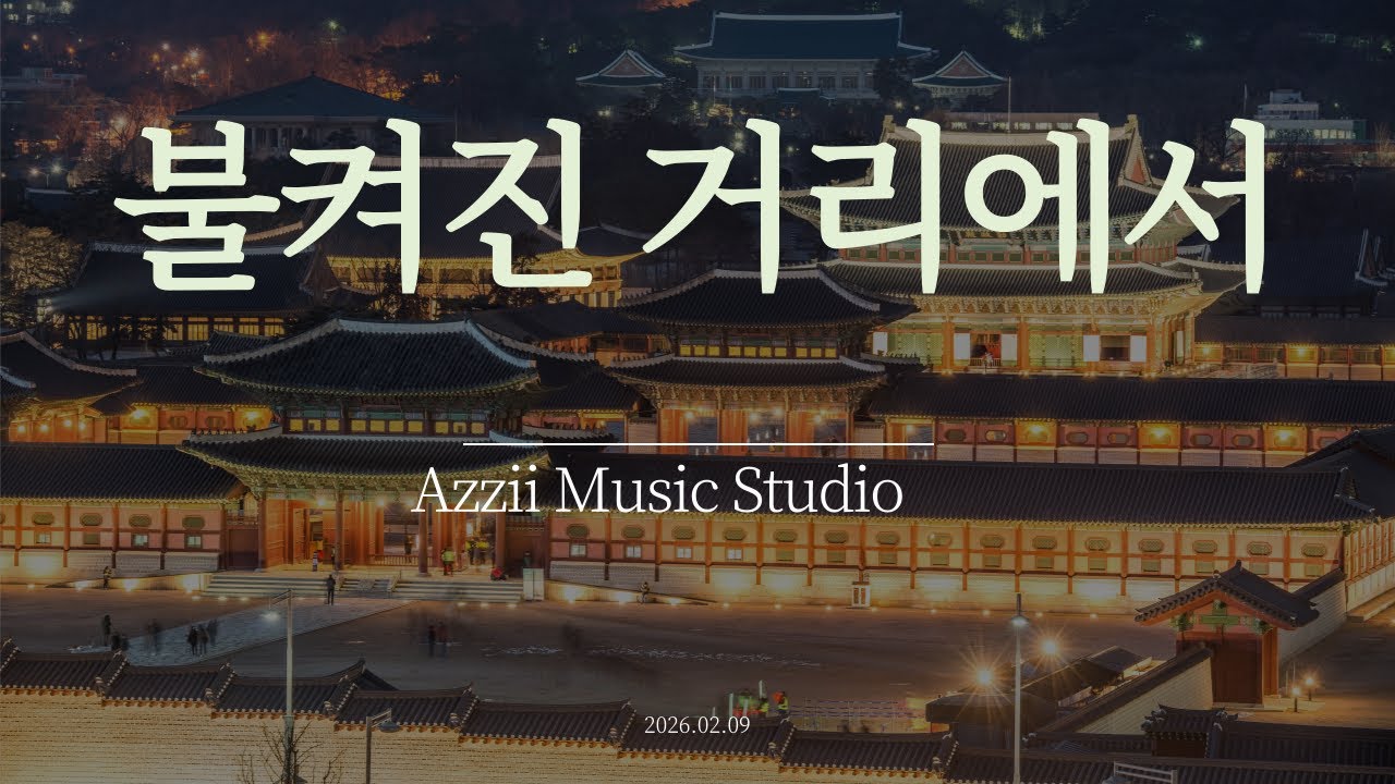 불켜진 거리에서