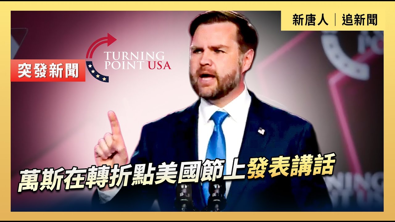 萬斯在轉折點美國節上發表講話｜#新唐人電視台 12/21/2025