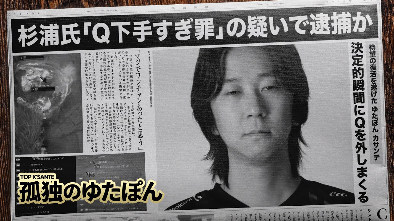 孤独のゆたぽん - カサンテ the 2nd。汚名返上するも、Qが下手すぎ罪で逮捕!?【LoL/League of Legends/DFM】