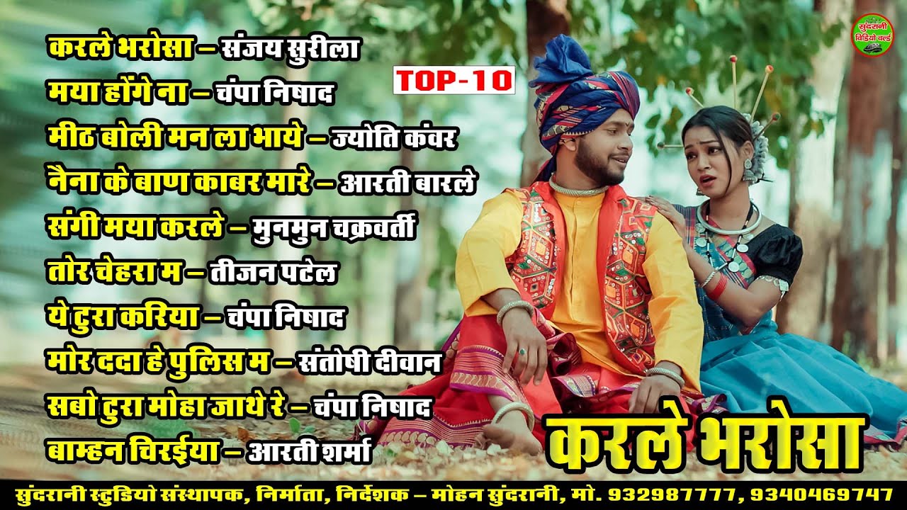 Karle Bharosha || Super Hits Gana || Audio Jukebox || CG Song ( 2026 )