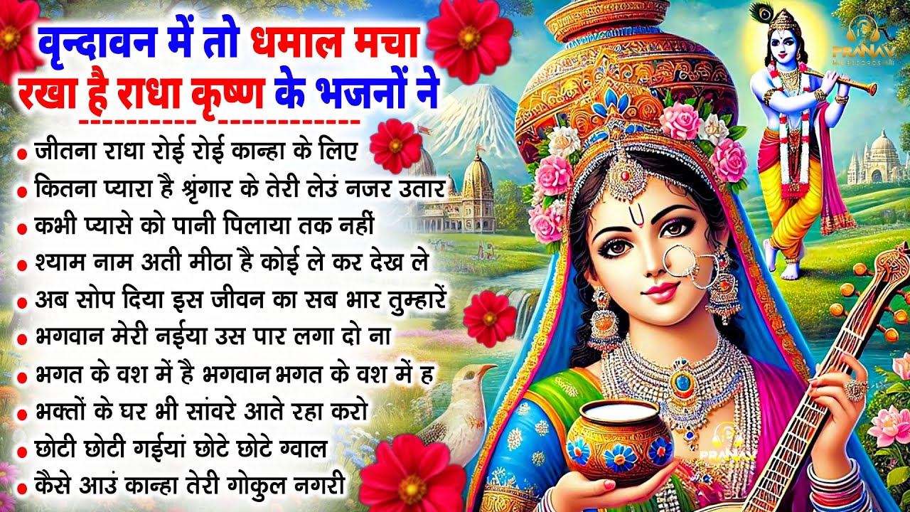 Nonstop Radha Krishna Ji Ke Bhajan | नॉनस्टॉप राधा कृष्ण जी के भजन | Radha Krishna Bhajan 2026