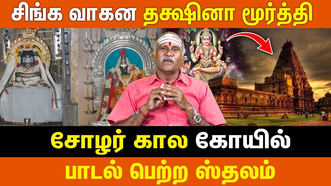 சிங்க வாகன தக்ஷினா மூர்த்தி | சோழர் கால கோயில் | Dakshina Moorthy | HinduMythology