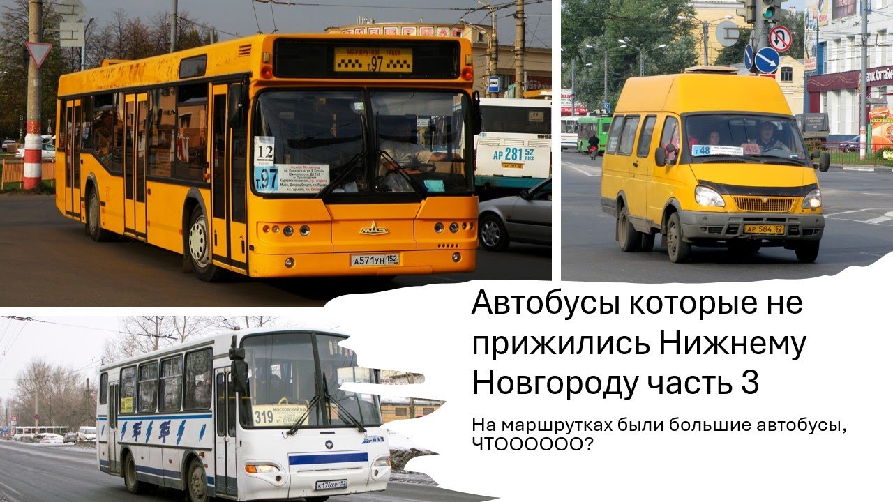 Автобусы которые не прижились нижнему новгороду часть 3 #нижнийновгород #автобус