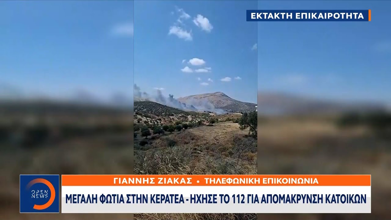 Έκτακτη είδηση: Μεγάλη φωτιά στην Κερατέα - Ισχυρές πυροσβεσικές δυνάμεις | OPEN TV