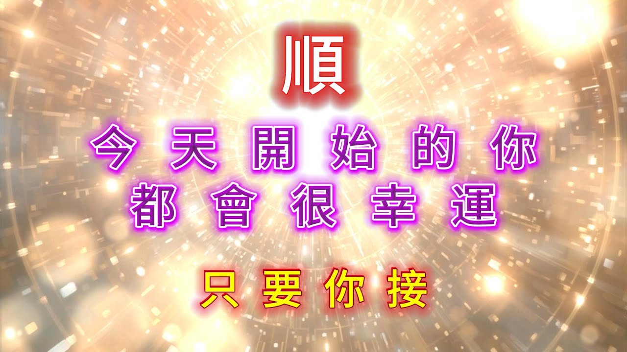 🔥✨ 強運擋不住！哇&hellip;&hellip;原來 好運真的可以這麼順、這麼自然。#吸引力法則#能量修復音樂  #宇宙祝福  #好運磁場 #心靈療癒 #正能量頻率#2025