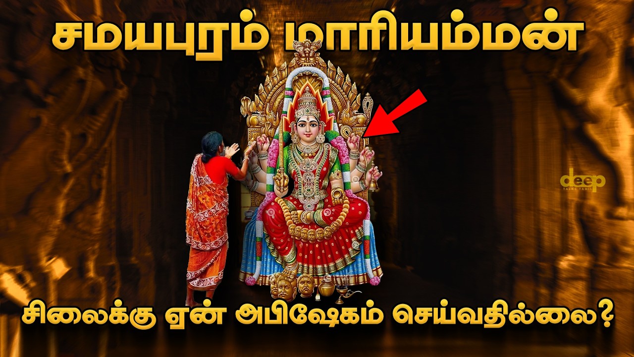 சமயபுரத்தின் மறைக்கப்பட்ட வரலாறு | மாவிளக்கின் அற்புதம் | The Secret History of Samayapuram