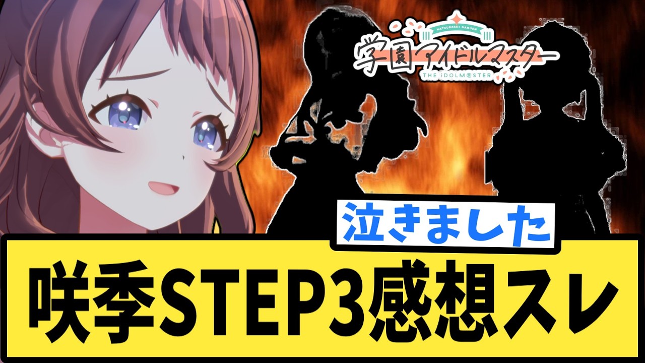 【ネタバレ注意】花海咲季STEP3感想スレ【反応集】【学園アイドルマスター】
