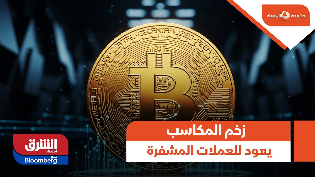 زخم المكاسب يعود للعملات المشفرة.. بتكون ترتفع 4% وإيثر تقفز 8% - جلسة المساء
