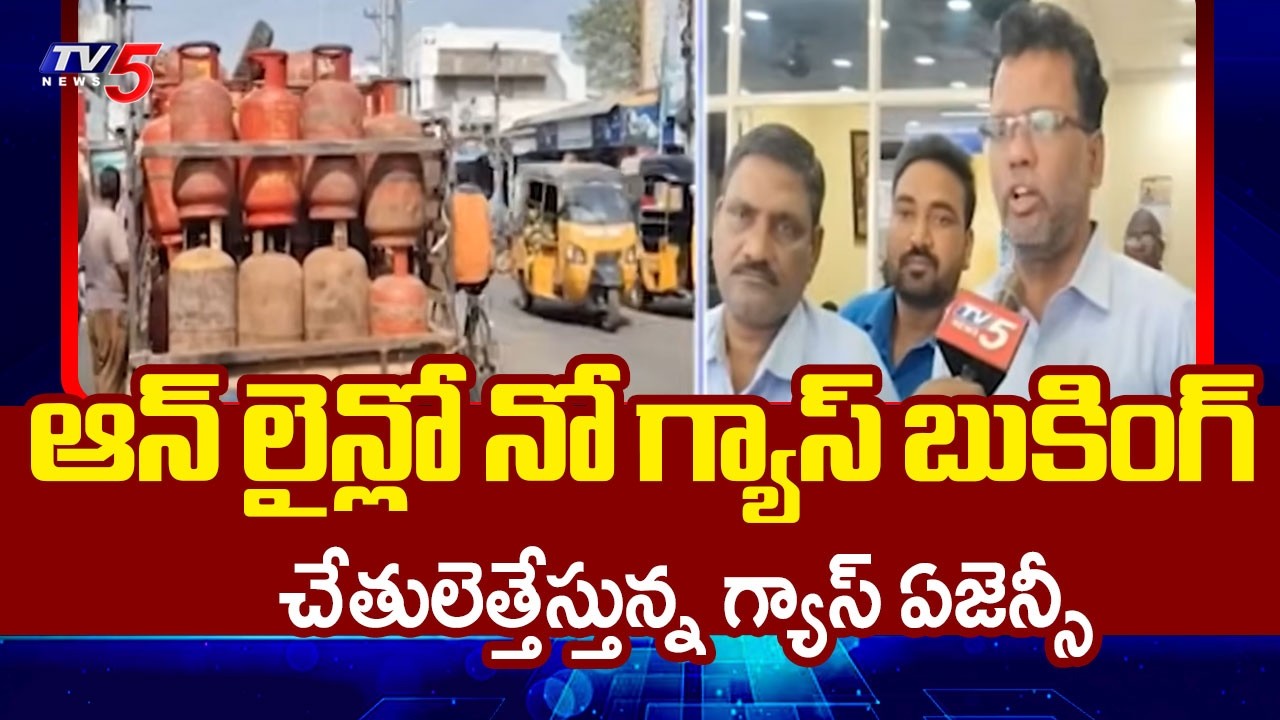 చేతులెత్తేస్తున్న గ్యాస్ ఏజెన్సీలు..Gas Shortage Hits Srikakulam Dist | No Gas Booking Online | TV5