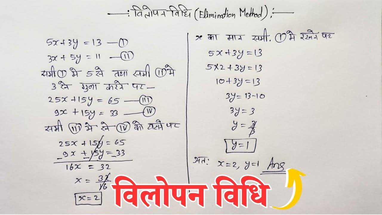 विलोपन विधि | Elimination Method | Important Method | linear equation | 