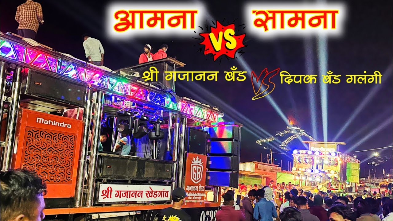 आमना सामना 🔥💯 दिपक बँड गलंगी 01 / श्री गजानन बँड खेडगाव | वणी सप्तशृंगी गडावर आलेले टॉप 2 बँड |