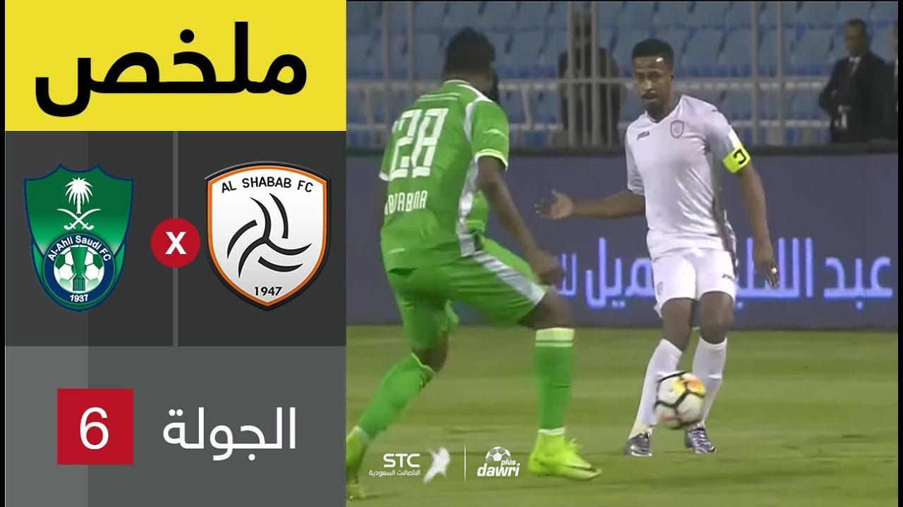 ملخص مباراة الشباب و الأهلي في الجولة 6 من دوري المحترفين السعودي