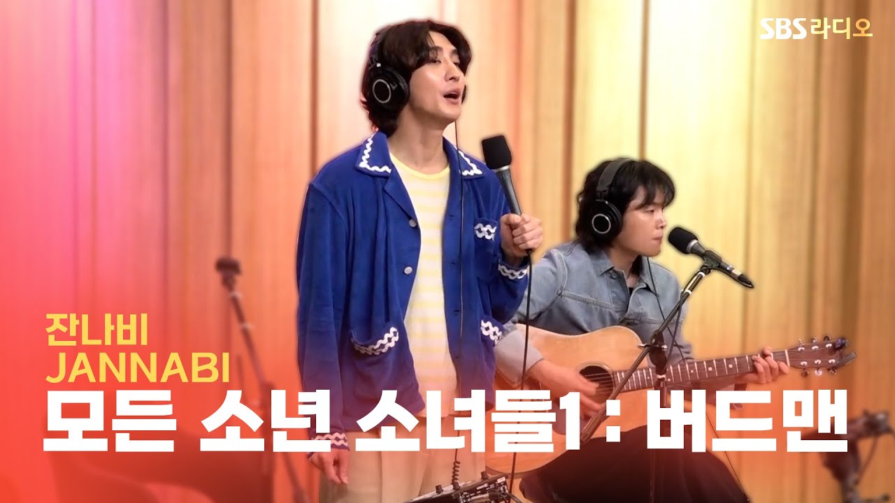 [LIVE] 잔나비(JANNABI) - 모든 소년 소녀들1 : 버드맨 | Acoustic ver. | 두시탈출 컬투쇼