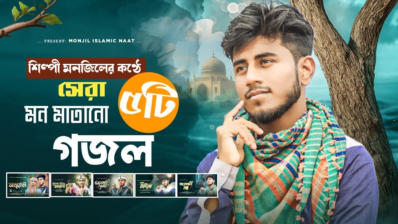 শিল্পী মনজিলের সেরা ৫ টি ইসলামিক গজল || Top 5 Islamic Songs || Md Monjil Gojol || Bangla Nasheed