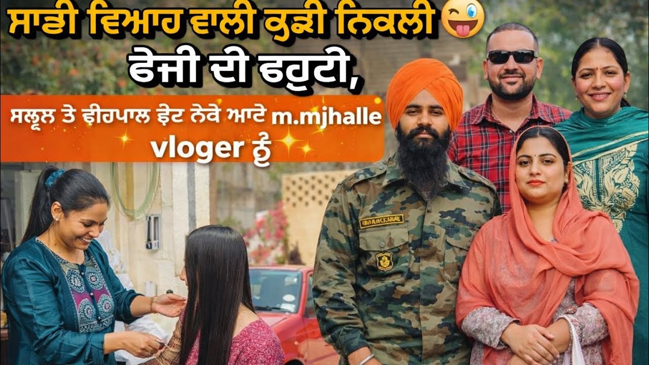 ਸਾਡੀ ਵਿਆਹ ਵਾਲੀ ਕੁੜੀ ਨਿਕਲੀ ਫੌਜੀ ਦੀ ਵਹੁਟੀ, ਸ਼ਾਮ ਹੋਏ ਬਠਿੰਡੇ ਦੇ vloger 📸