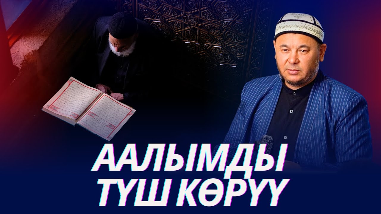 Аалымды түш көрүү.  Шамдан кийин мазарга барса болобу. Устаз Олжобай Алимбеков