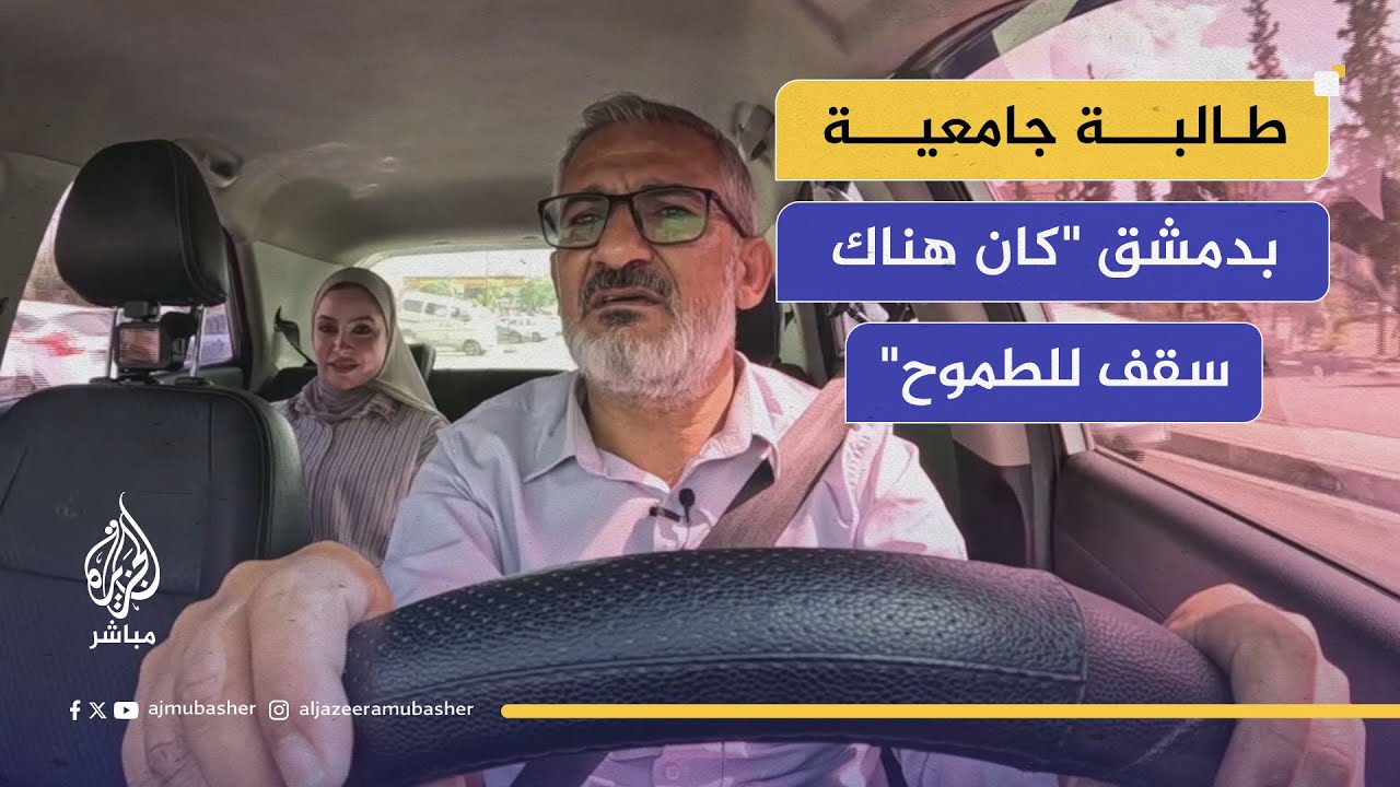 تاكسي الجزيرة مباشر..طالبة جامعية بدمشق 