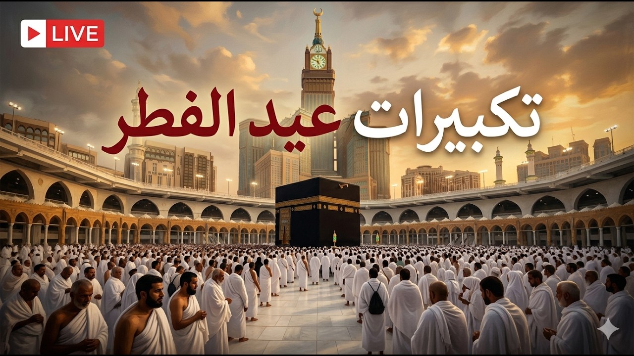 تكبيرات عيد الفطر المبارك بأجمل صوت ستسمعه في حياتك لنجعلها تملأ السماء الآن🌷💛 الله أكبر الله أكبر