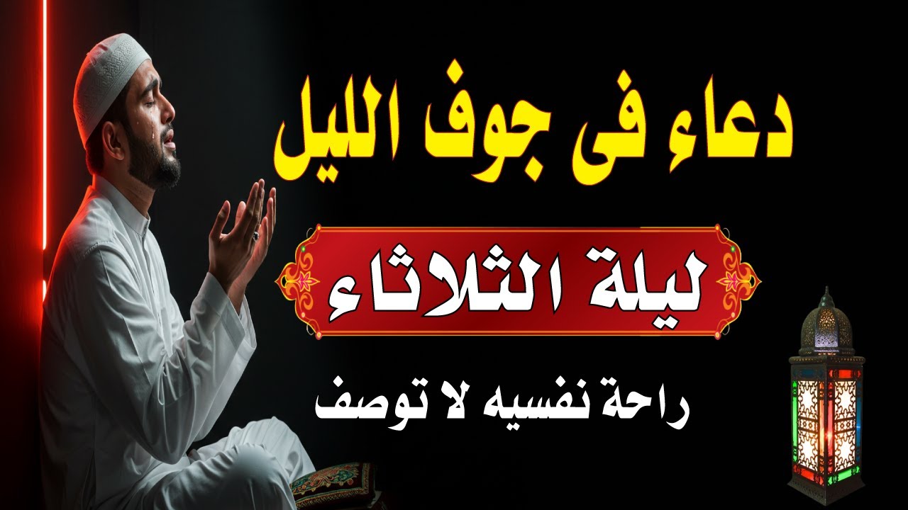 اعظم دعاء فى جوف الليل قبل الفجر ليلة الثلاثاء لن تتوقف عن ترديده ابدا يجلو حزنك ويزيل همك ويشرح صد