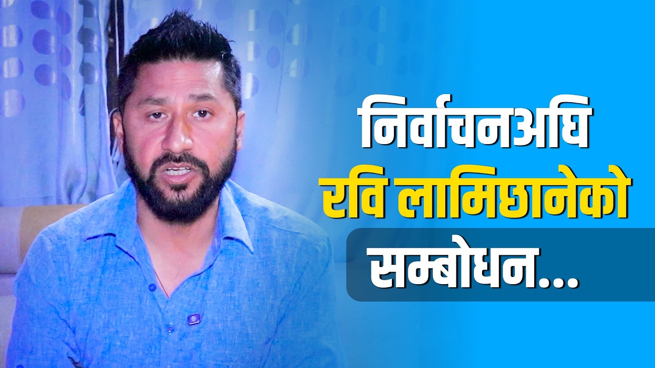 निर्वाचनअघि रवि लामिछानेको सम्बोधन... || Rabi Lamichhane Speech before Election || SIDHAKURA ||