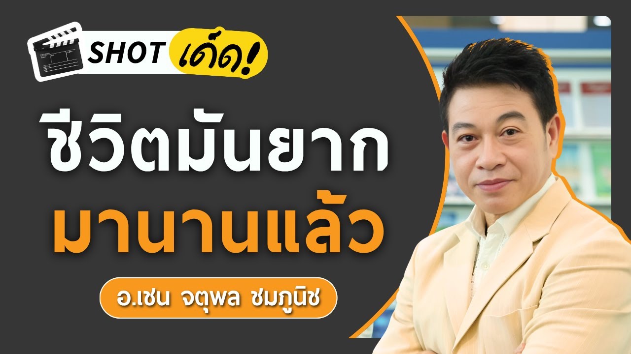 ชีวิตไม่ได้ง่าย มันยากมานานแล้ว | เกลา SHOT เด็ด อ.เชน จตุพล  ชมภูนิช