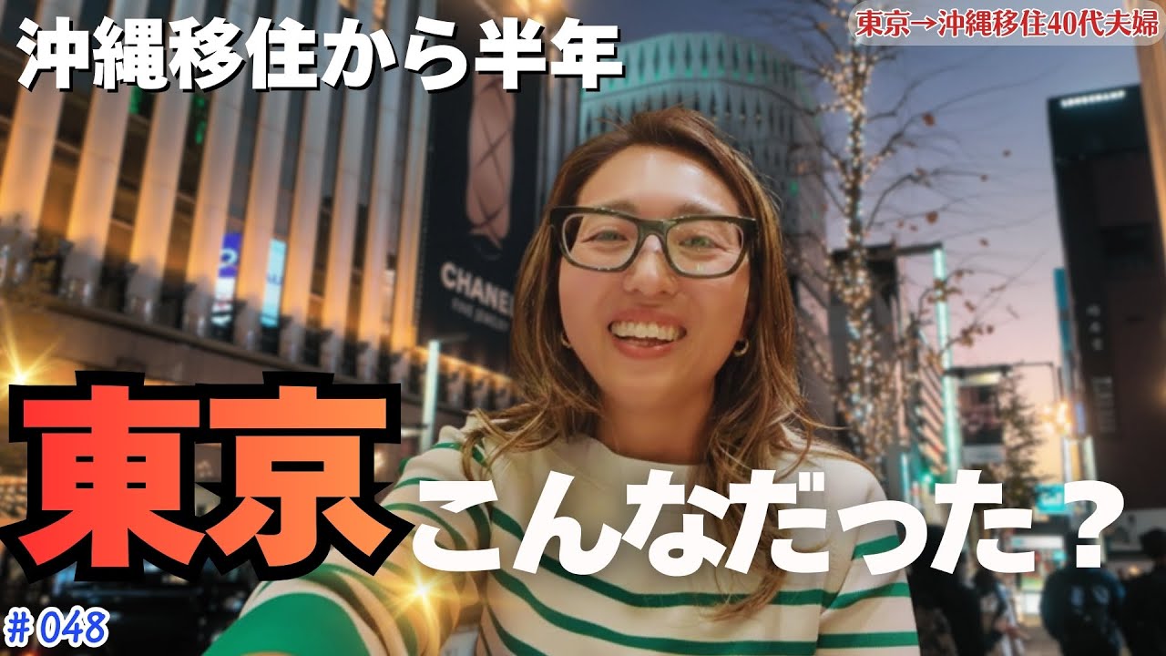 【沖縄移住】沖縄に住んで気づいた東京の違和感8選｜半年ぶり東京帰省｜Vlog#048