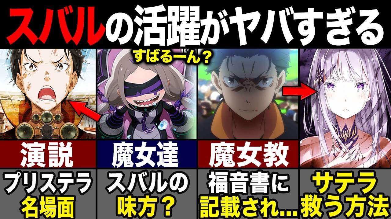 【リゼロ】作中で衝撃を与えたスバルの活躍...！嫉妬の魔女サテラとの繋がりと意外な最終目標とは?!（Re:ゼロ）