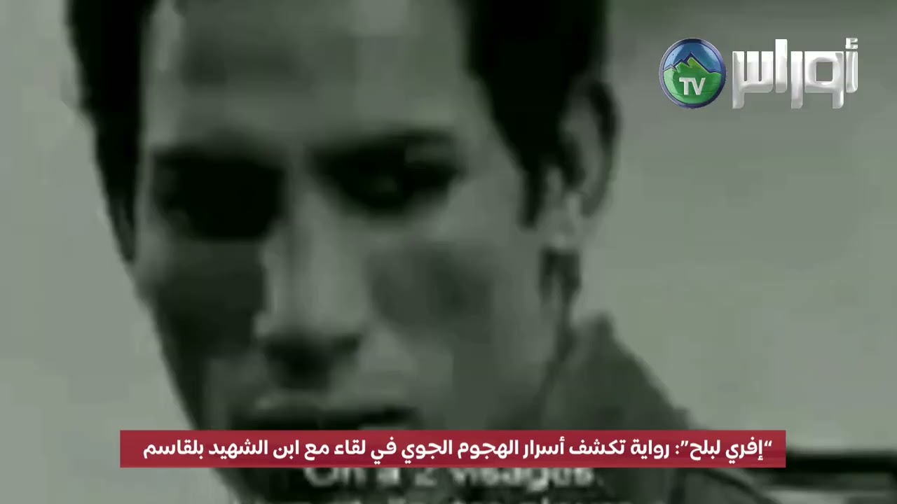 “إفري لبلح”  ة: رواية تكشف أسرار الهجوم الجوي في لقاء مع ابن الشهيد بلقاسم