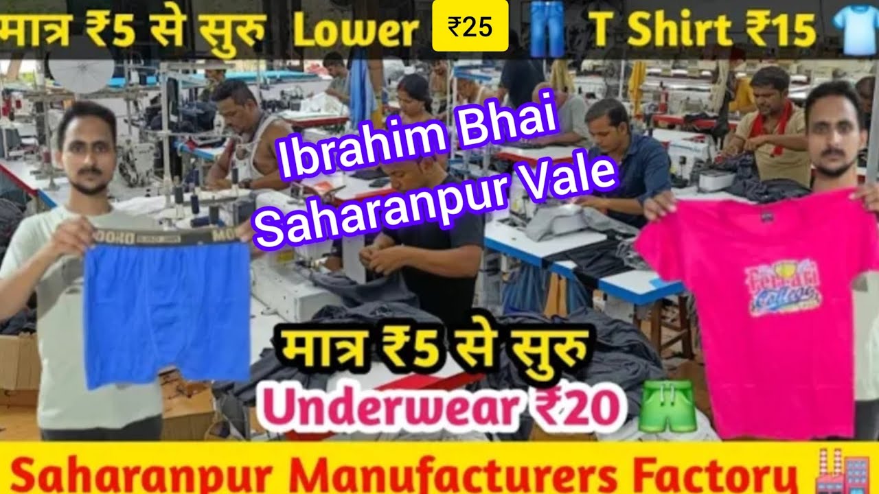 मात्र ₹5 से सुरु.Lower ₹25.T Shirt ₹15👕 Underwear ₹20🩳(9286724269)Saharanpur Manufacturers Factory🏭