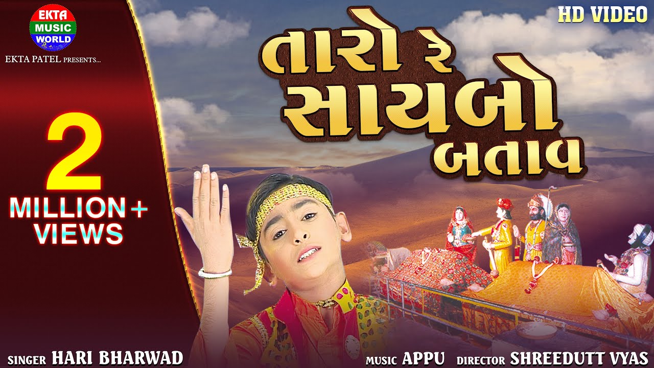 Taro Re Saybo Batav || તારો રે સાયબો બતાવ || Hari Bharwad || Hit Bhajan @EktaMusicWorld