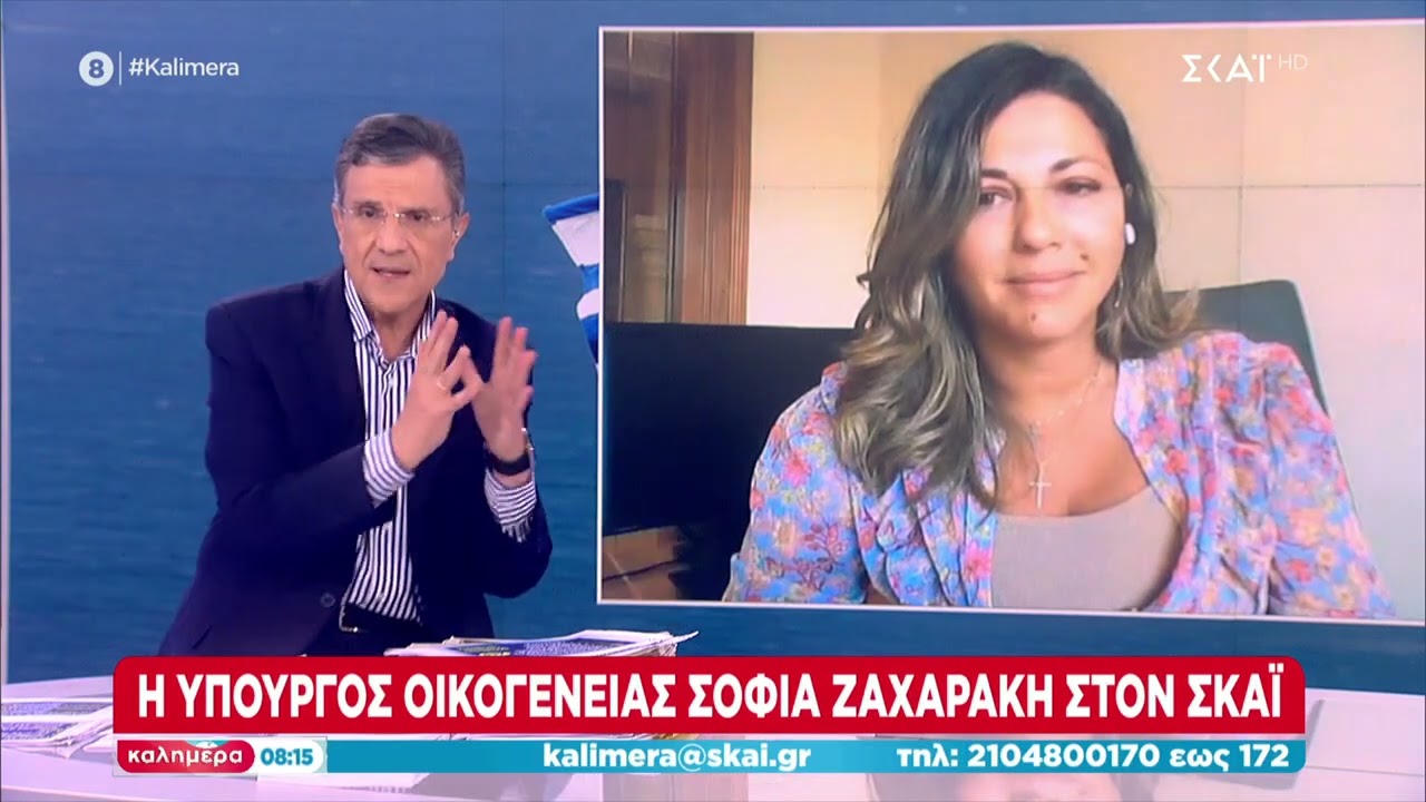 Ζαχαράκη στον ΣΚΑΪ: Μέσα στο 2024 εθνικό σχέδιο για το δημογραφικό και την οικογένεια | Καλημέρα