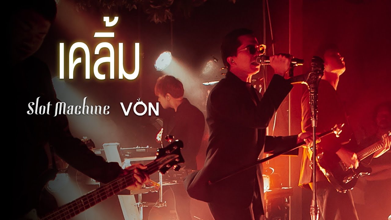 Slot Machine - เคลิ้ม [Live at Von Bangsaen]