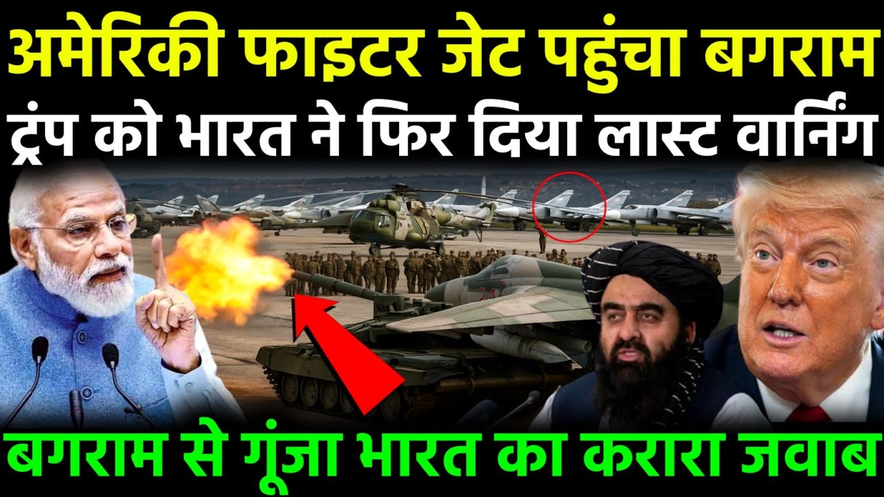 भारत का बगराम ऑपरेशन | America Shocked | Trump vs India | Afghanistan Airbase Takeover TNDNEWS 