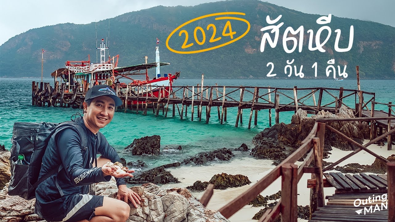 สัตหีบ 2 วัน 1 คืน เที่ยวไหนดี? | Outing Man Chonburi