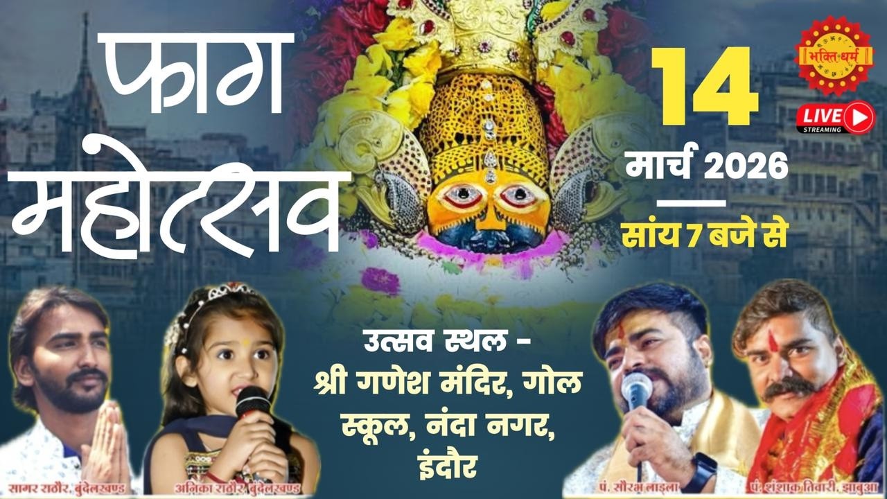 🔴Live फाग उत्सव॥ गोल स्कुल नंदा नगर, इंदौर॥ Khatu Shyam Bhajan Sandhya Indore & Shashank Tiwari Live