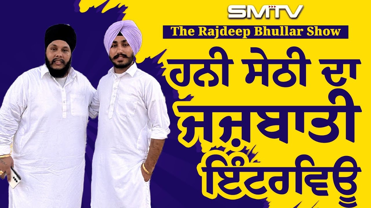 ਹਨੀ ਸੇਠੀ ਦਾ ਜਜ਼ਬਾਤੀ ਇੰਟਰਵਿਊ | Honey Sethi | SMTV