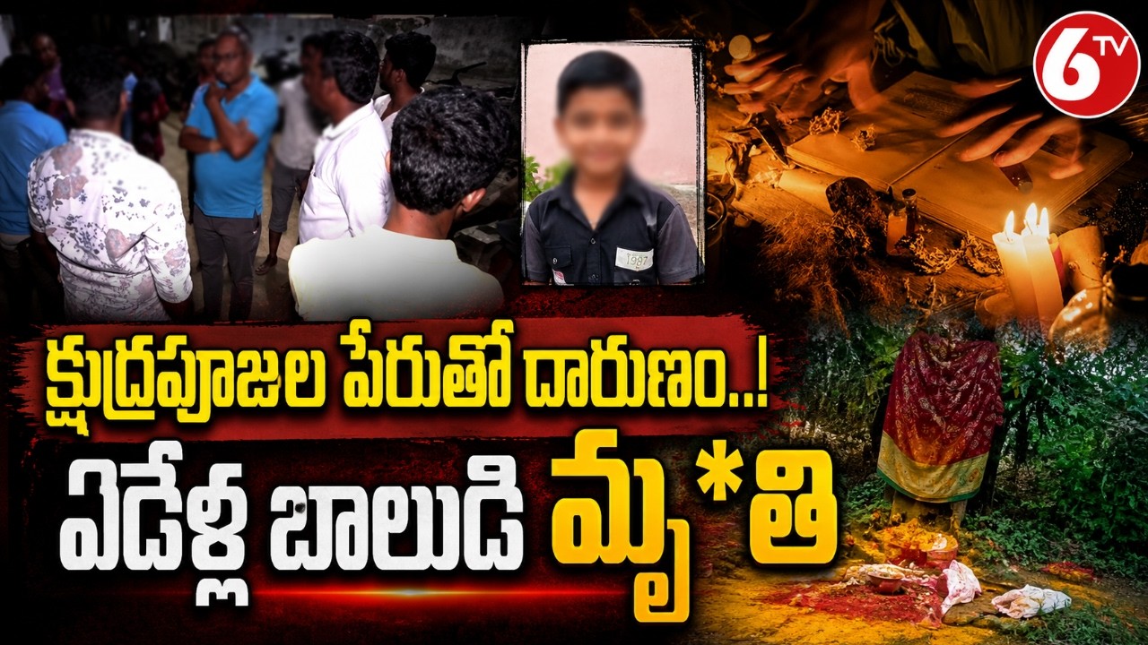 Ongole Crime News : క్షుద్రపూజల పేరుతో దారుణం..!  ఏడేళ్ల బాలుడి మృ*తి |Andhra Pradesh | 6TV