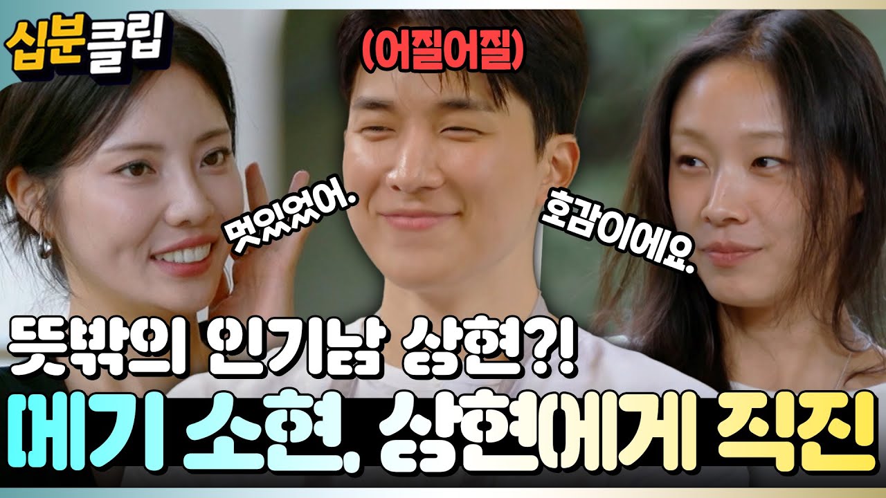 [#십분클립] 메기 소현의 등장과 함께 뒤집히는 판도?! 상현에게 직진하는 소현과, 점차 상현에게 마음이 가는 본희 👀 #누난내게여자야 #연프ㅣ KBS방송