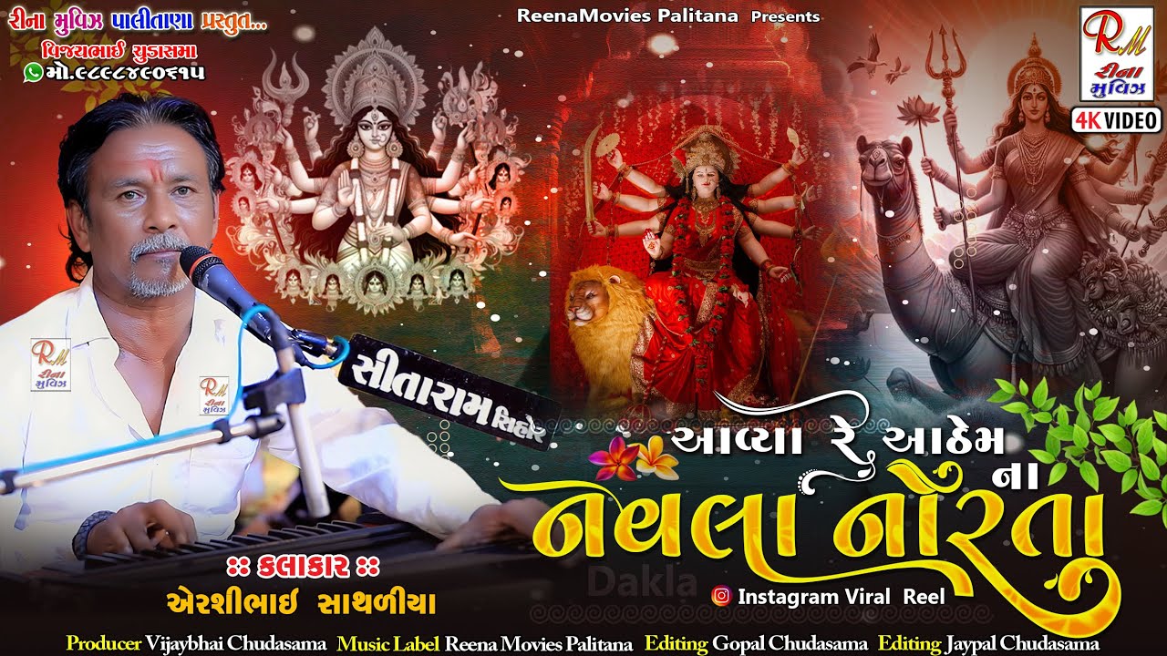 આવ્યા રે આઠેમ ના નવલા નોરતા_Jilaniya|| Airshibhai Sathaliya ||New Dakla 2025 